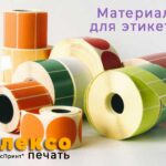 материалы для этикеток