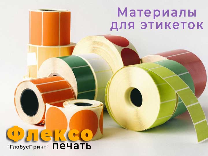 материалы для этикеток